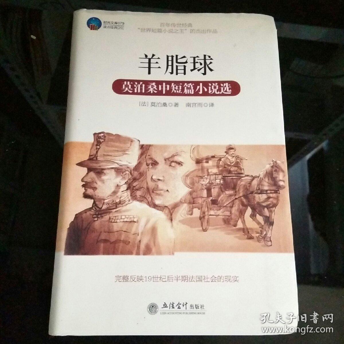 时光文库·羊脂球：莫泊桑中短篇小说选