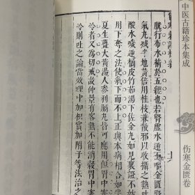 中医古籍珍本集成·伤寒金匮卷：伤寒明理论 伤寒活人指掌补注辨疑 伤寒兼证析义