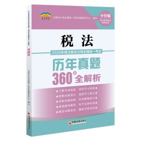 2020年度注册会计师全国统一考试历年真题360°全解析：税法CPA注册会计师