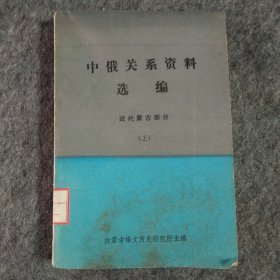 中俄关系资料选编，近代蒙古部分上