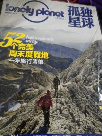 孤独星球2019年 3月号总第80期 52个完美周末度假地 （未拆封）