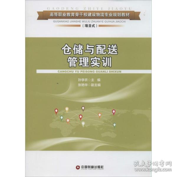 仓储与配送管理实训/高等职业教育骨干校建设物流专业规划教材