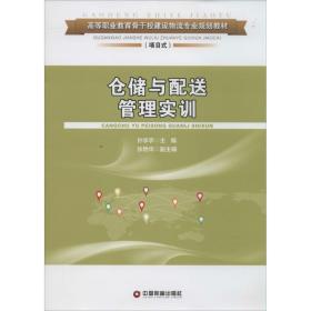 仓储与配送管理实训/高等职业教育骨干校建设物流专业规划教材