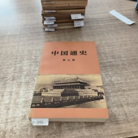 中国通史第九册