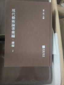 现在艺术论著汇编
