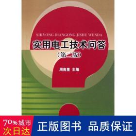 实用电工技术问答(第2版) 电子、电工 周南星