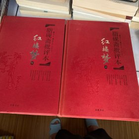 脂砚斋批评本红楼梦 （上、下）·16开精装版