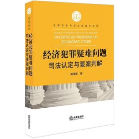 经济犯罪疑难问题认定与要案判解 法学理论 陈增宝