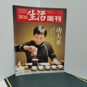 三联生活周刊 2010年 第12期 总第570期（功夫茶 武夷山 安溪寻找茶香之源）