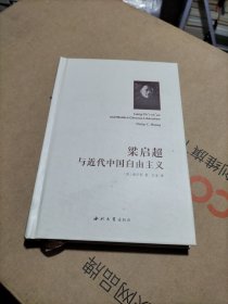 梁启超与近代中国自由主义