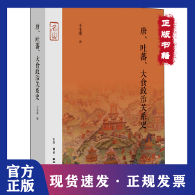 唐、吐蕃、大食政治关系史