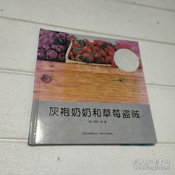 灰袍奶奶和草莓盗贼