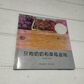 灰袍奶奶和草莓盗贼