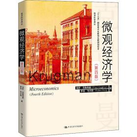 微观经济学(第4版) 经济理论、法规 (美)保罗·克鲁格曼,(美)罗宾·韦尔斯 新华正版