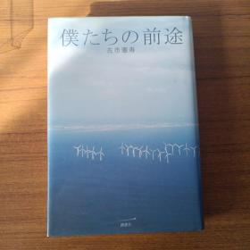 日文原版 仆たちの前途