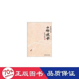 西部放歌 中國現(xiàn)當代文學(xué) 呂晨飛主編