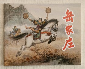 岳家庄（大师徐正平～作品）上美大64开平装本