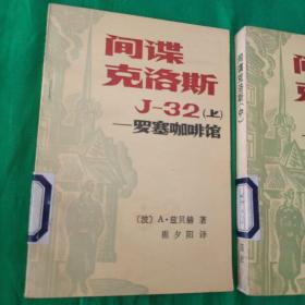 间谍克洛斯  馆藏未阅（上中下全，上册罗塞咖啡馆，中册埃迪特表妹，下册最后一次机会）