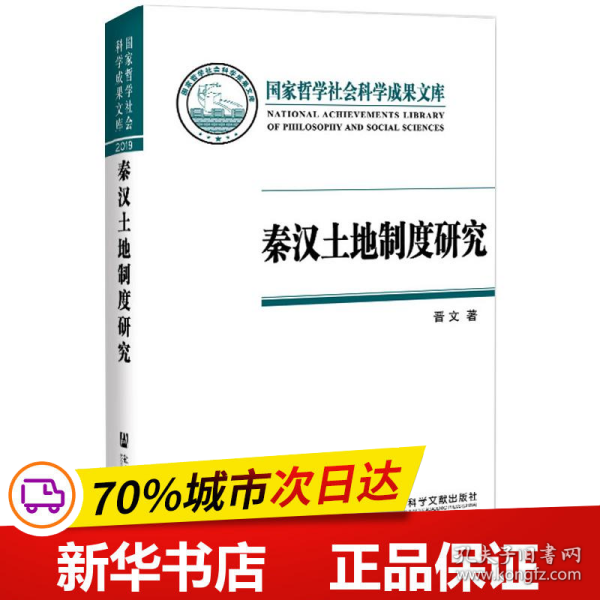 秦汉土地制度研究：以简牍材料为中心