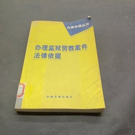 办理安全生产案件法律依据——办案依据丛书