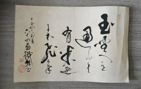 日本书画作品 书法、绘画各一幅