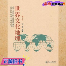 北京大学本科生通选课教材·北京大学地理学教学丛书：世界文化地理（第2版）