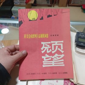 节目单：河北省承德地区话剧团演出——五场话剧——愿望