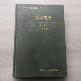 上海公路史第二册现代公路，32开精装，1994年九月一版一印