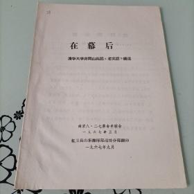 在幕后……清华大学井冈山兵团《老实话》编选