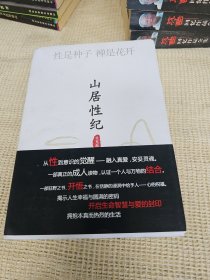 山居性紀(jì)：性是種子 禪是花開