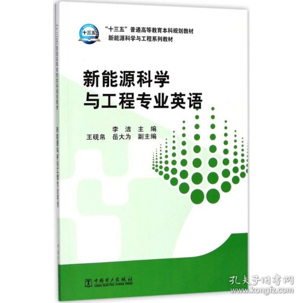 “十三五”普通高等教育本科规划教材 新能源科学与工程专业英语