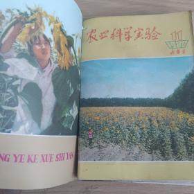 农业科学实验，内蒙古1980年3，4，5，6，7，8，9，11，12合售.