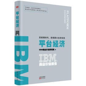 IBM商业价值报告：平台经济:后疫情时代，获得更大生存空间