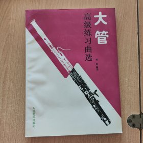 音乐书 大管高级练习曲选