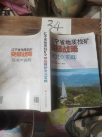 辽宁省地质找矿突破战略研究与实践