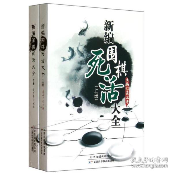 新编围棋死活大全（上下册）