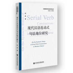 现代汉语连动式句法地位研究  赵旭 著 社会科学文献出版社