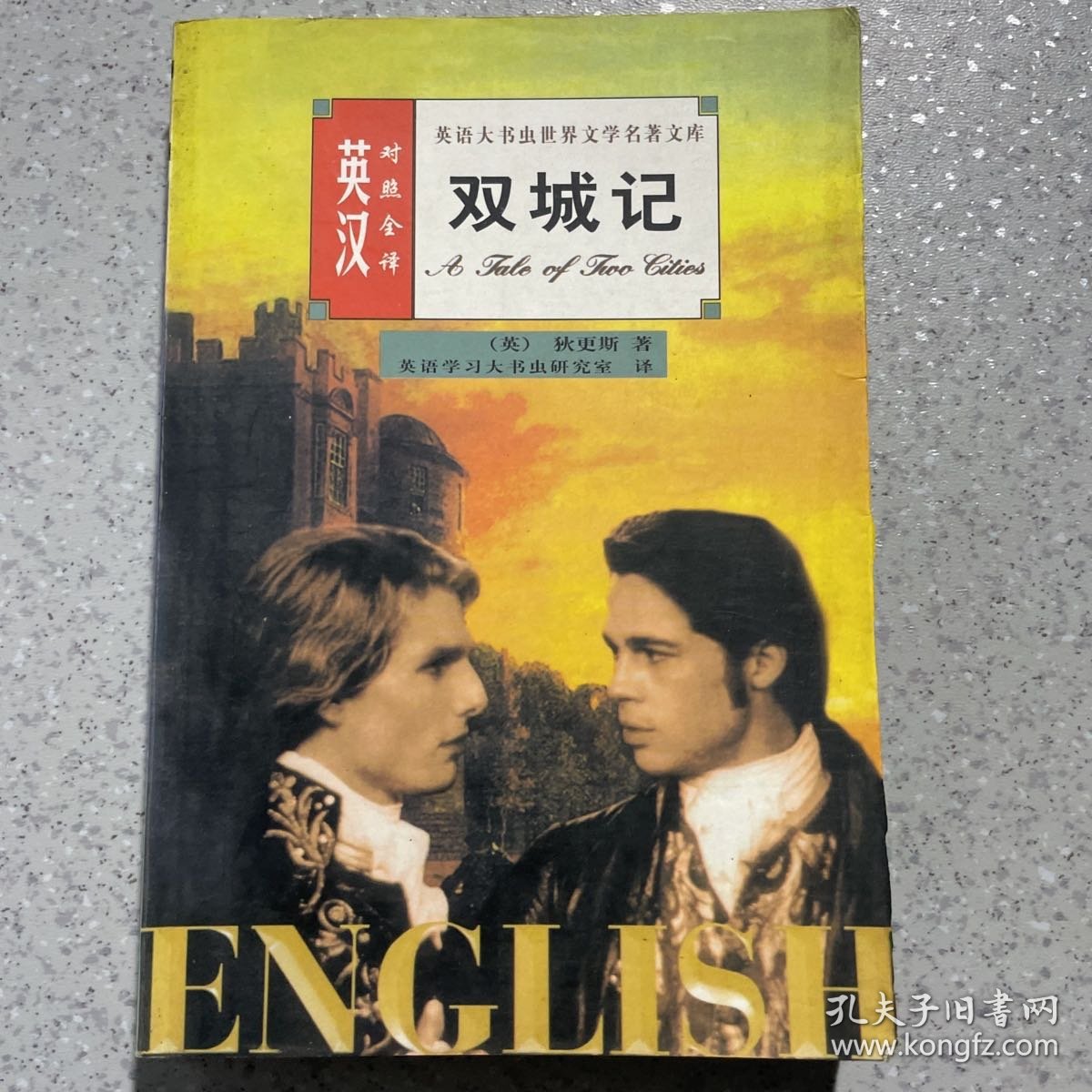 简爱 英汉对照全译                       ——英语大书虫世界文学名著文库