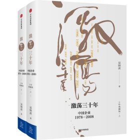 吴晓波企业史 激荡三十年：中国企业1978—2008（十年典藏版）（套装共2册）