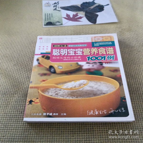 聪明宝宝营养食谱1001例