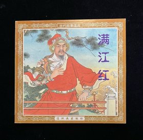 满江红【人美48开平装】