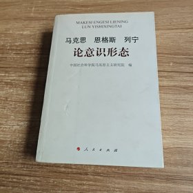 马克思 恩格斯 列宁论意识形态