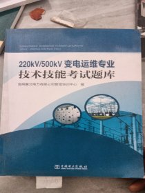 220kV/500kV变电运维专业技术技能考试题库