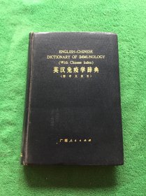 英汉免疫学辞典