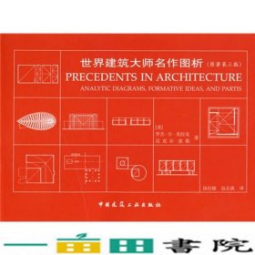 世界建筑大师名作图析