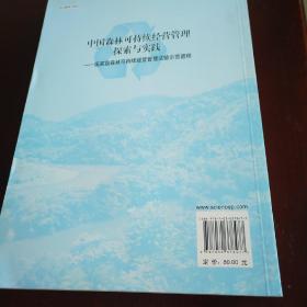 中国森林可持续经营管理探索与实践：国家级森林可持续经营管理试验示范进程