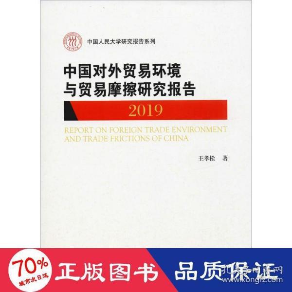 中国对外贸易环境与贸易摩擦研究报告（2019)（中国人民大学研究报告系列）