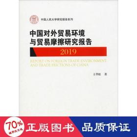 中国对外贸易环境与贸易摩擦研究报告（2019)（中国人民大学研究报告系列）