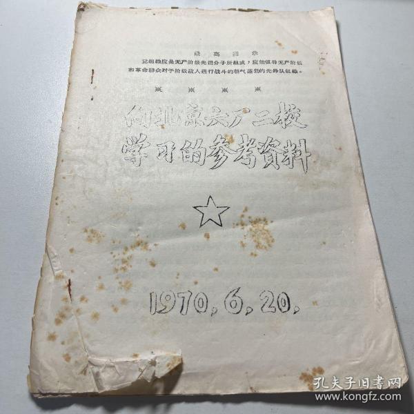 向北京六厂二校学习的参考资料 1970年6月20日