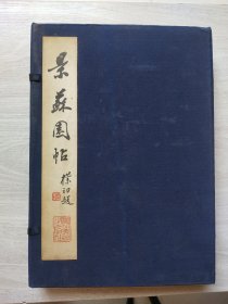 景苏园帖 线装 全六卷+释文卷